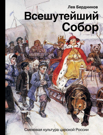 Лев Бердников. Всешутейший собор. Смеховая культура царской России