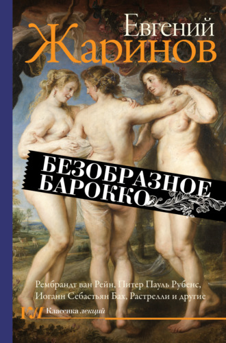 Обложка книги «Безобразное барокко»