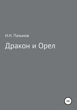 Иван Николаевич Пальмов. Дракон и орел