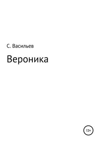 Обложка книги «Вероника»