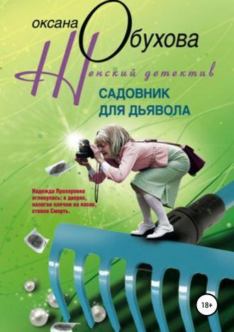 Обложка книги «Садовник для дьявола»