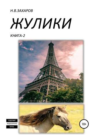 Обложка книги «Жулики. Книга 2»