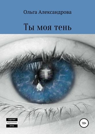 Обложка книги «Ты моя тень»
