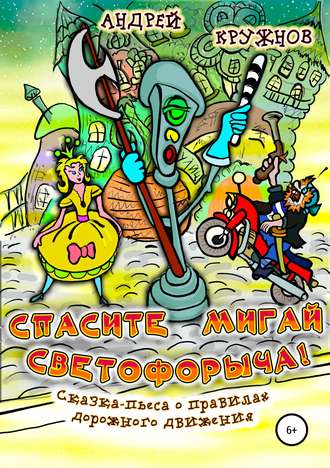 Обложка книги «Спасите Мигай Светофорыча!»