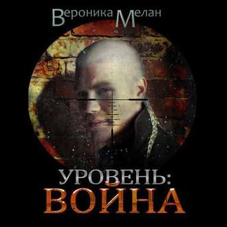 Обложка книги «Уровень. Война»
