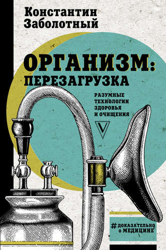 Константин Заболотный. Организм: перезагрузка. Разумные технологии здоровья и очищения