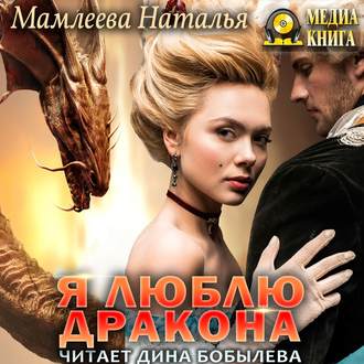 Обложка книги «Я люблю дракона»