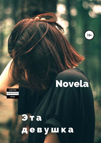 Обложка книги «Эта девушка»