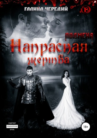 Обложка книги «Напрасная жертва»