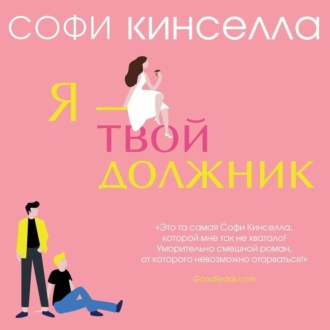 Обложка книги «Я – твой должник»