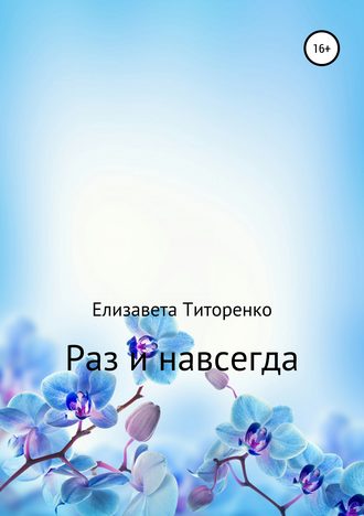 Елизавета Титоренко. Раз и навсегда