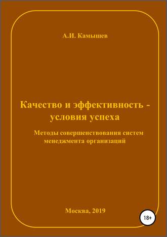 Обложка книги «Качество и эффективность – условия успеха. Методы совершенствования систем менеджмента организаций»