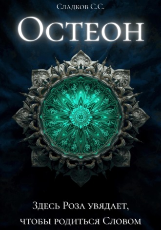 Обложка книги «Остеон»