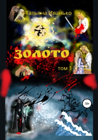 Обложка книги «Золото. Том 1»