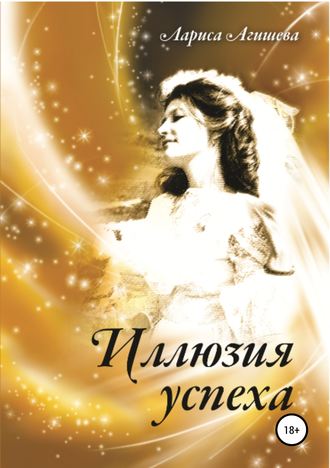 Обложка книги «Иллюзия успеха»