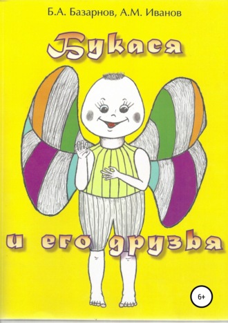 Обложка книги «Букася и его друзья»