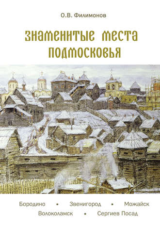 Обложка книги «Знаменитые места Подмосковья»