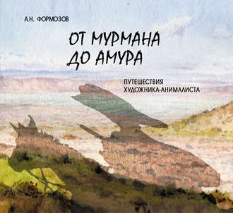 Обложка книги «От Мурмана до Амура. Путешествия художника-анималиста»
