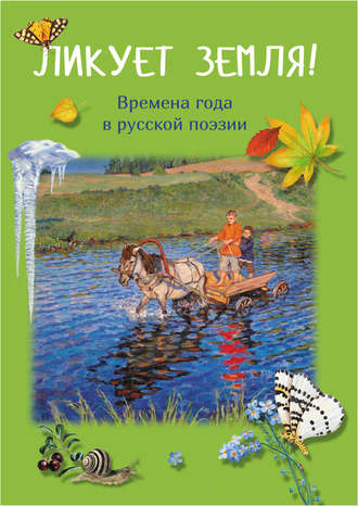 Обложка книги «Ликует земля! Времена года в русской поэзии»