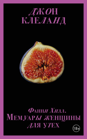 Обложка книги «Фанни Хилл. Мемуары женщины для утех»