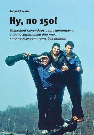 Обложка книги «Ну, по 150!»