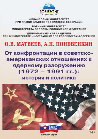 Обложка книги «От конфронтации в советско-американских отношениях к ядерному разоружению (1972–1991 гг.): история и политика»