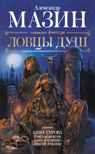 Обложка книги «Ловцы душ»