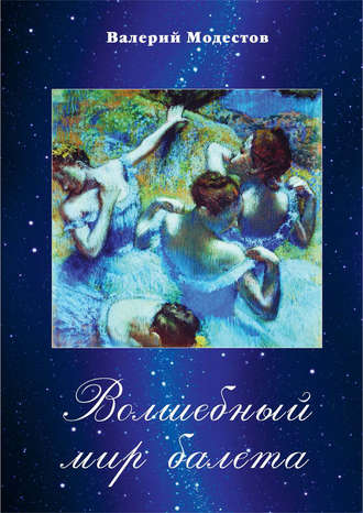 Обложка книги «Волшебный мир балета»
