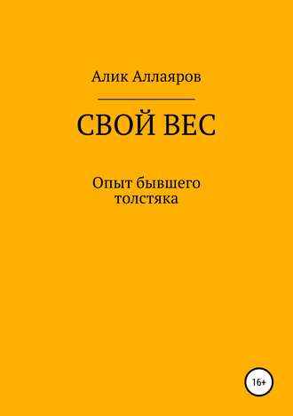 Обложка книги «Свой вес»