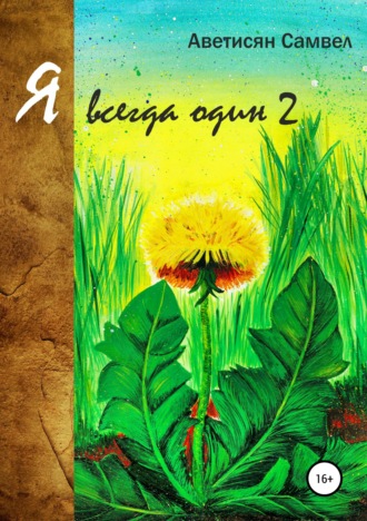 Обложка книги «Я всегда один 2»