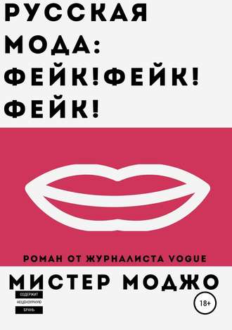Обложка книги «Русская мода. Фейк! Фейк! Фейк!»