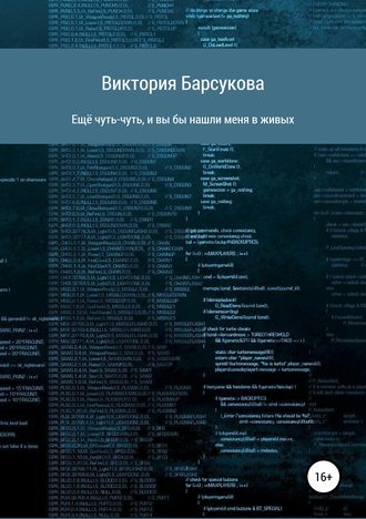 Виктория Сергеевна Барсукова. Ещё чуть-чуть, и вы бы нашли меня в живых