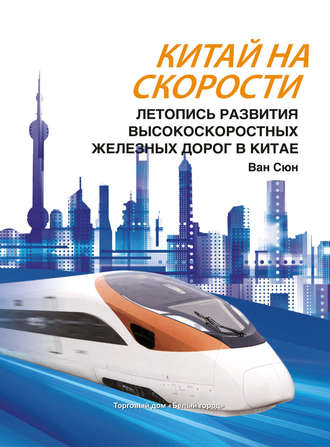 Обложка книги «Китай на скорости. Летопись развития высокоскоростных железных дорог в Китае»