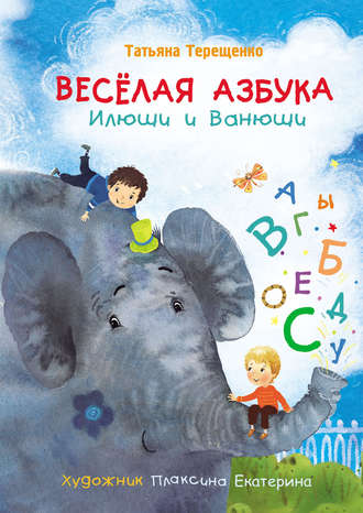 Обложка книги «Весёлая азбука Илюши и Ванюши»