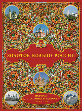 Обложка книги «Золотое кольцо России: История. Достопримечательности. Традиции»