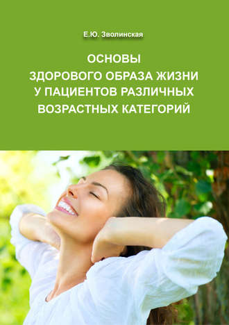 Обложка книги «Основы здорового образа жизни у пациентов различных возрастных категорий»