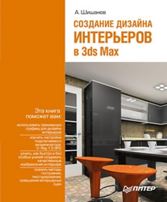 Андрей Шишанов. Создание дизайна интерьеров в 3ds Max