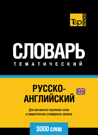 Обложка книги «Русско-английский (британский) тематический словарь. 3000 слов»