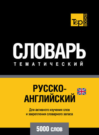 Обложка книги «Русско-английский (британский) тематический словарь. 5000 слов»