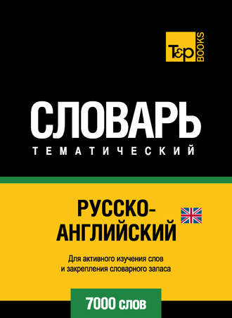 Обложка книги «Русско-английский (британский) тематический словарь. 7000 слов»