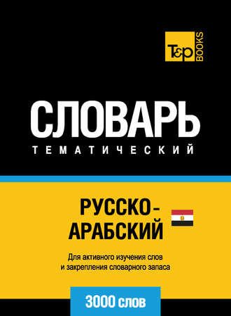 Обложка книги «Русско-арабский (египетский) тематический словарь. 3000 слов»