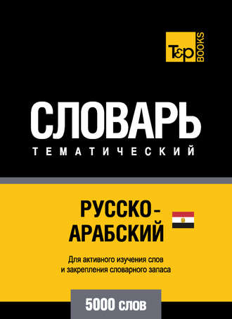 Обложка книги «Русско-арабский (египетский) тематический словарь. 5000 слов»