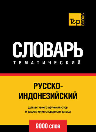 Обложка книги «Русско-индонезийский тематический словарь. 9000 слов»