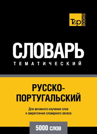 Обложка книги «Русско-португальский тематический словарь. 5000 слов»