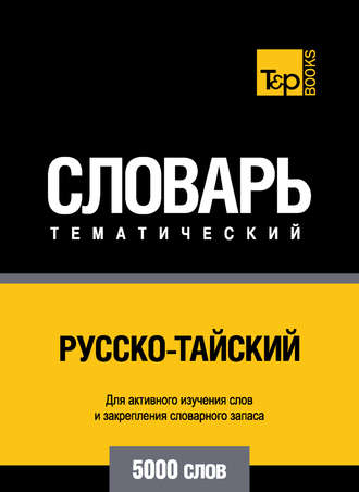 Обложка книги «Русско-тайский тематический словарь. 5000 слов»