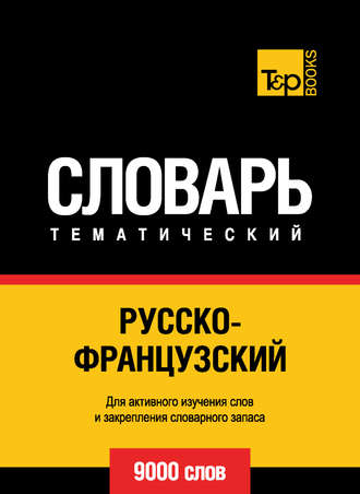 Обложка книги «Русско-французский тематический словарь. 9000 слов»