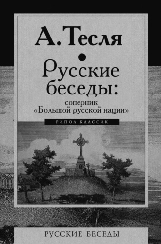 Андрей Тесля. Русские беседы: соперник «Большой русской нации»