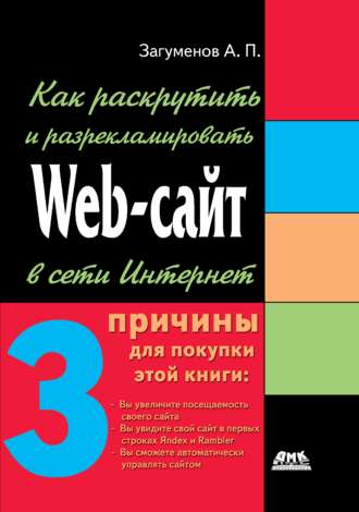 Обложка книги «Как раскрутить и разрекламировать Web-сайт в сети Интернет»