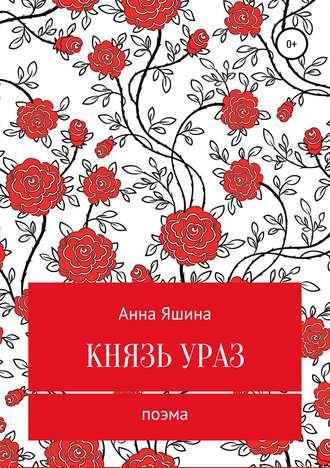 Обложка книги «Князь Ураз»