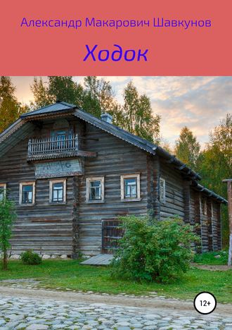 Обложка книги «Ходок»